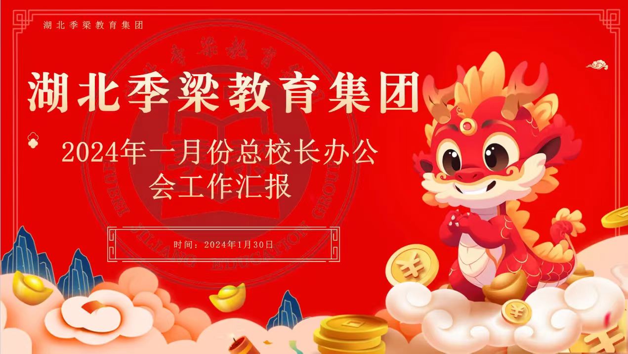 湖北季梁教育集團召開一月份總校長辦公會